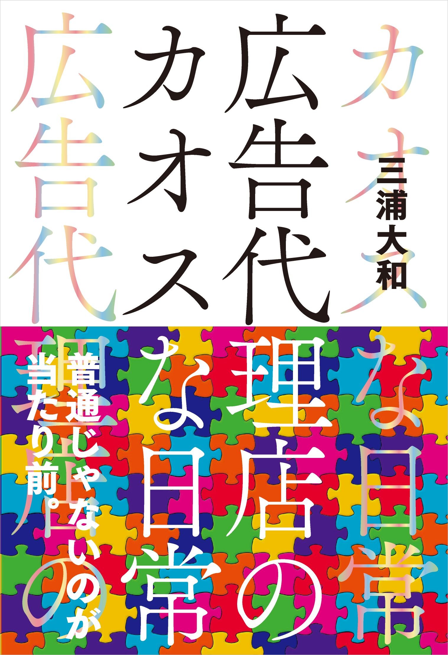 【中古】 広告代理店改訂版 広告代理店のカオスな日常 | 三浦 大和 |本 | 通販 | Amazon