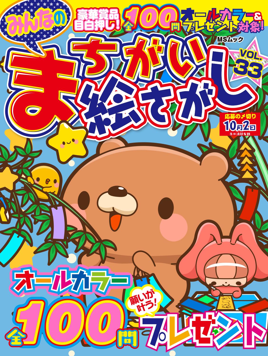 みんなのまちがい絵さがし VOL.33 (MSムック) | メディアソフト
