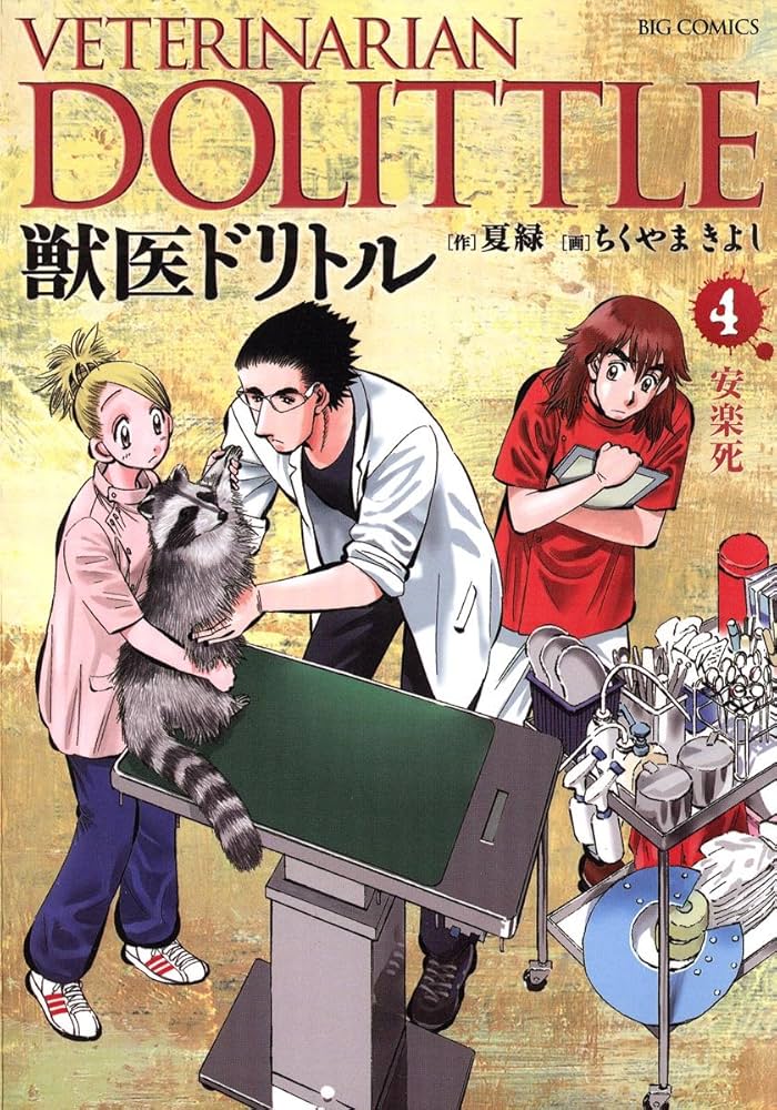 全巻初版 全20巻(完結)　獣医ドリトル　夏 緑 (作)ちくやま きよし (画) 獣医ドリトル（20） (ビッグコミックス) | ちくやまきよし, 夏