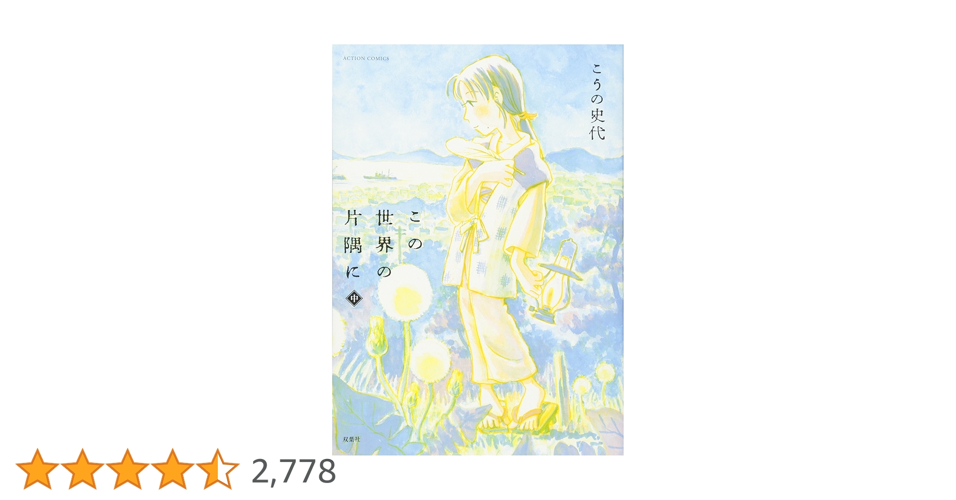 この世界の片隅に 版上サイン入りアートグラフ 2点 こうの史代「この世界の片隅に」原画展 | GoFa