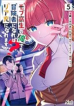 モブ高生の俺でも冒険者になればリア充になれますか？（ノヴァコミックス）５