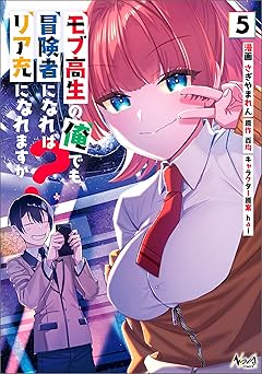 モブ高生の俺でも冒険者になればリア充になれますか？