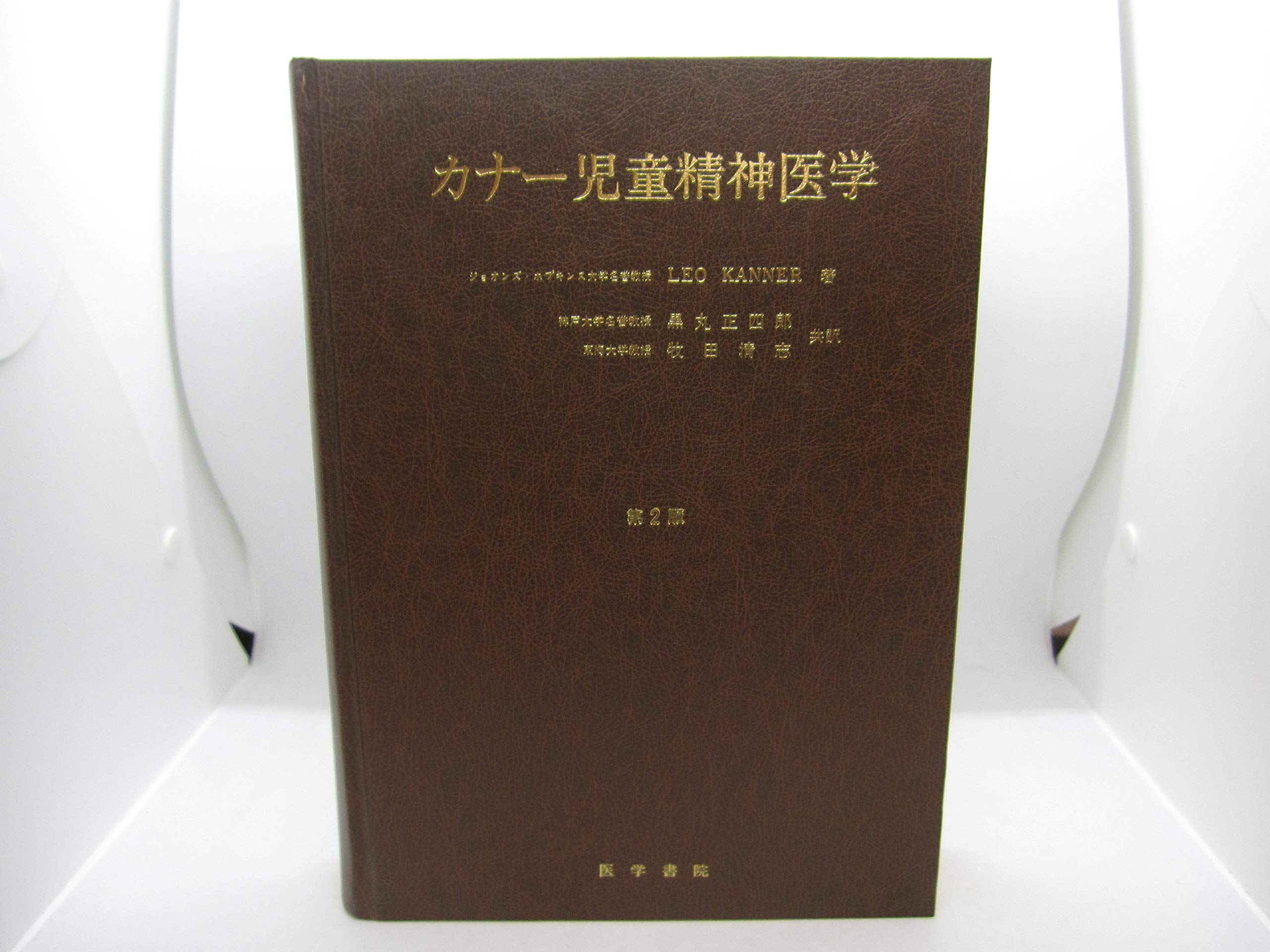 カナー児童精神医学 第2版 81ihaIaasGL.jpg