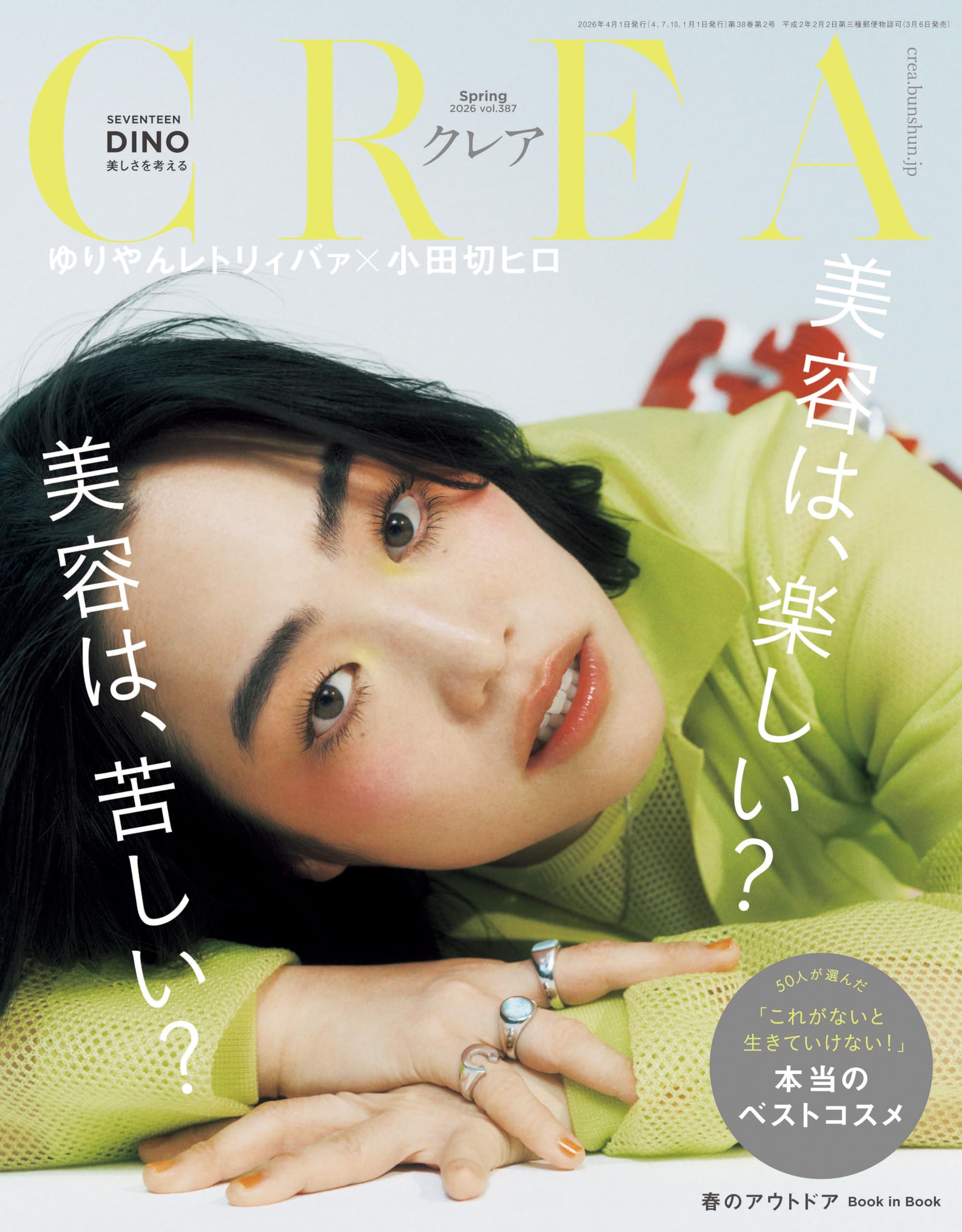 CREA(クレア） 2026年春号「美容は、楽しい？ 美容は、苦しい