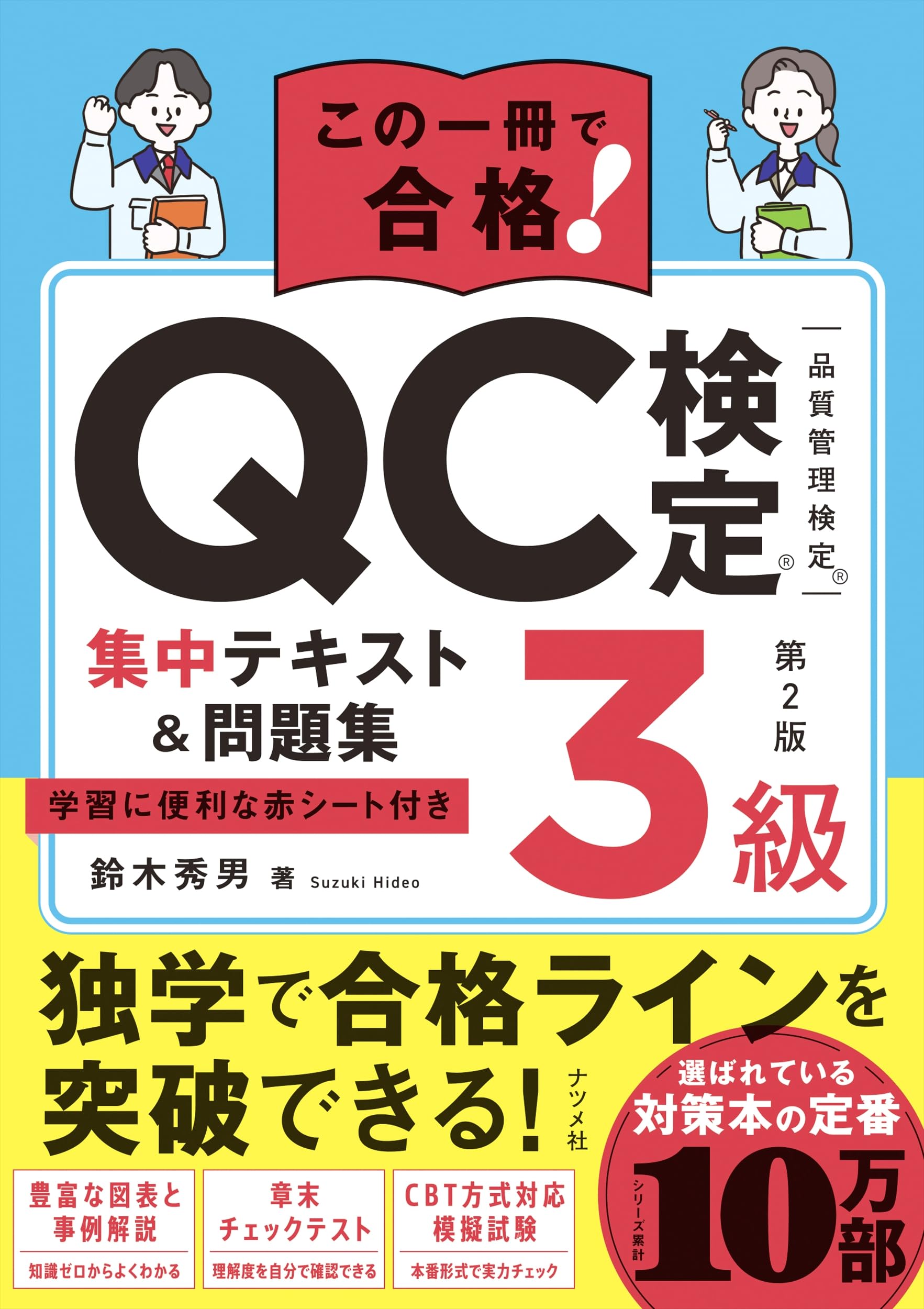 この一冊で合格! QC検定3級集中テキスト&問題集 第2版 | 鈴木 秀男 |本