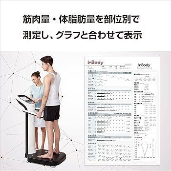 健康管理・計測計 InBody InBody (医療用 体成分分析) - 門倉医院