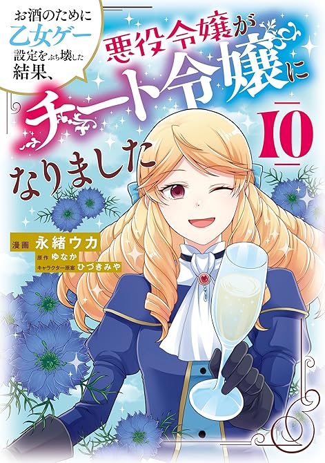 『お酒のために乙女ゲー設定をぶち壊した結果、悪役令嬢がチート令嬢になりました 10』の表紙イラスト 電子書籍 漫画