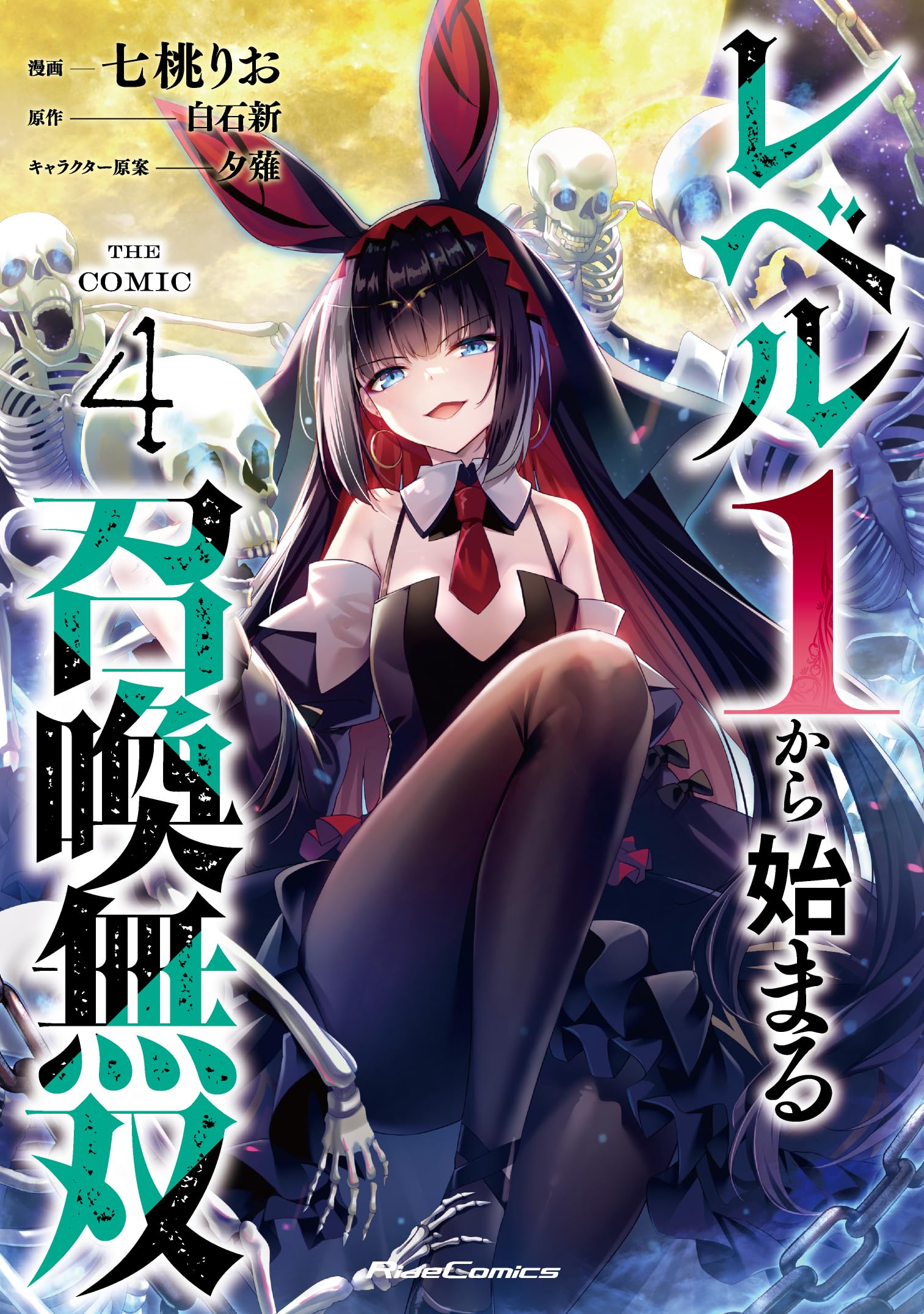 レベル1から始まる召喚無双 THE COMIC 4 (Ride Comics) | 七桃りお