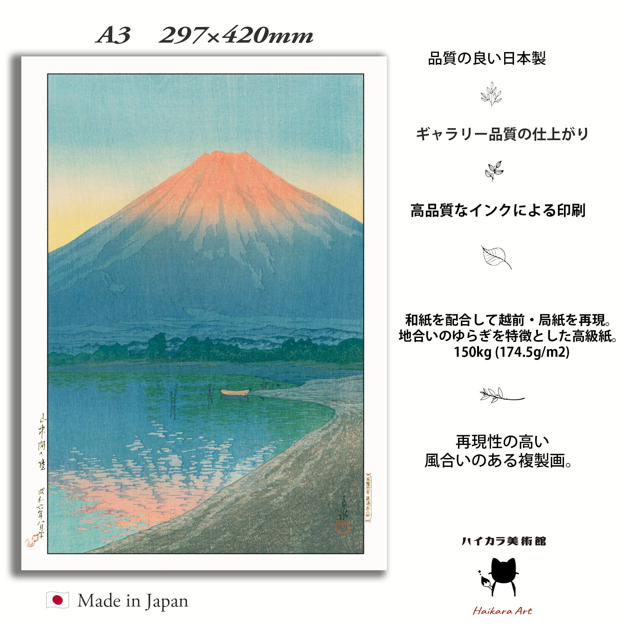 Amazon.co.jp: 川瀬巴水「山中湖の暁」木版画複製 A3サイズ 和紙の