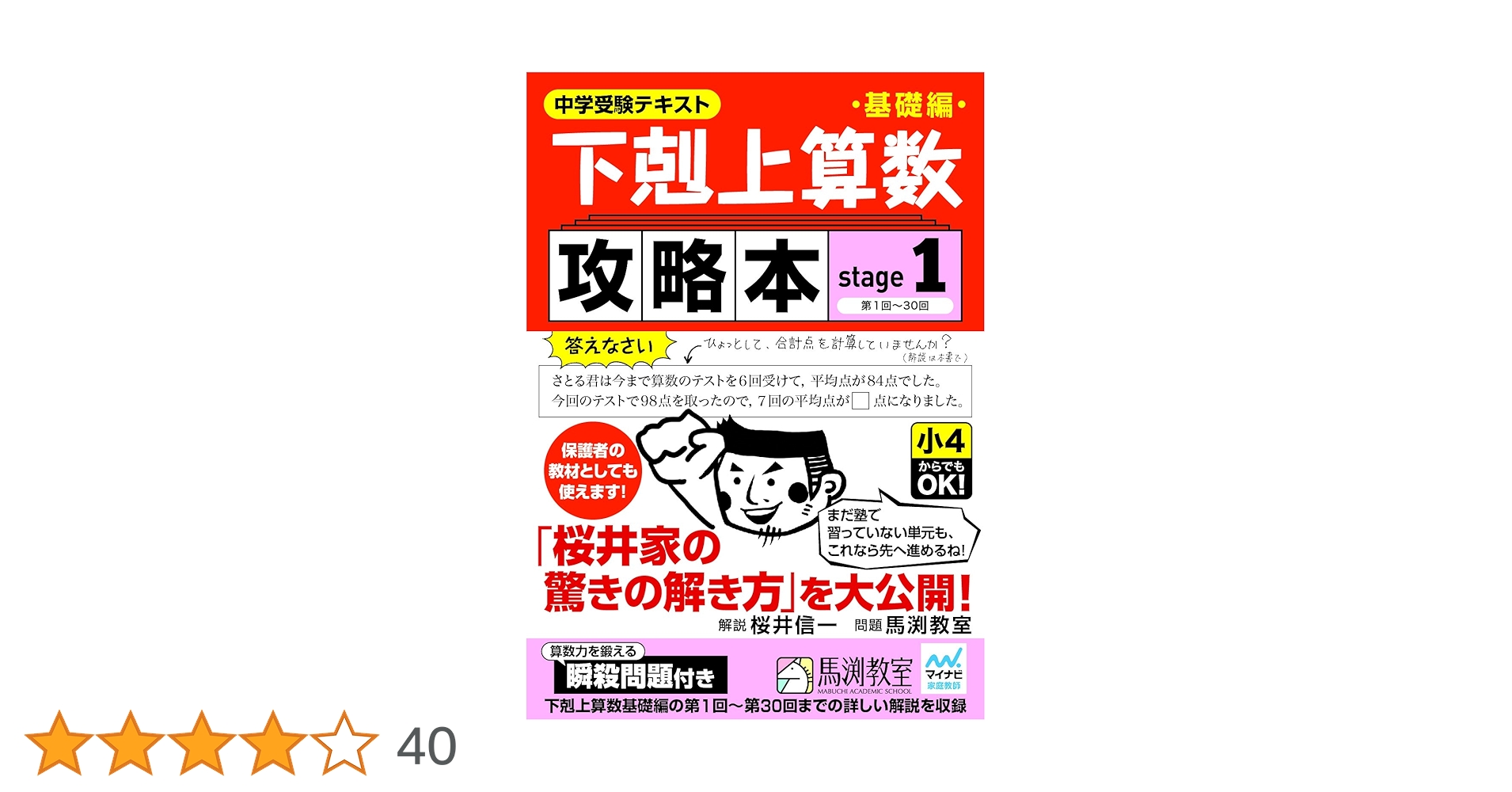 下剋上算数基礎編攻略本 stage1 | 桜井信一, 馬渕教室 |本 | 通販 | Amazon 下剋上算数基礎編攻略本 stage1 | 桜井信一, 馬渕教室 |本 | 通販 | Amazon