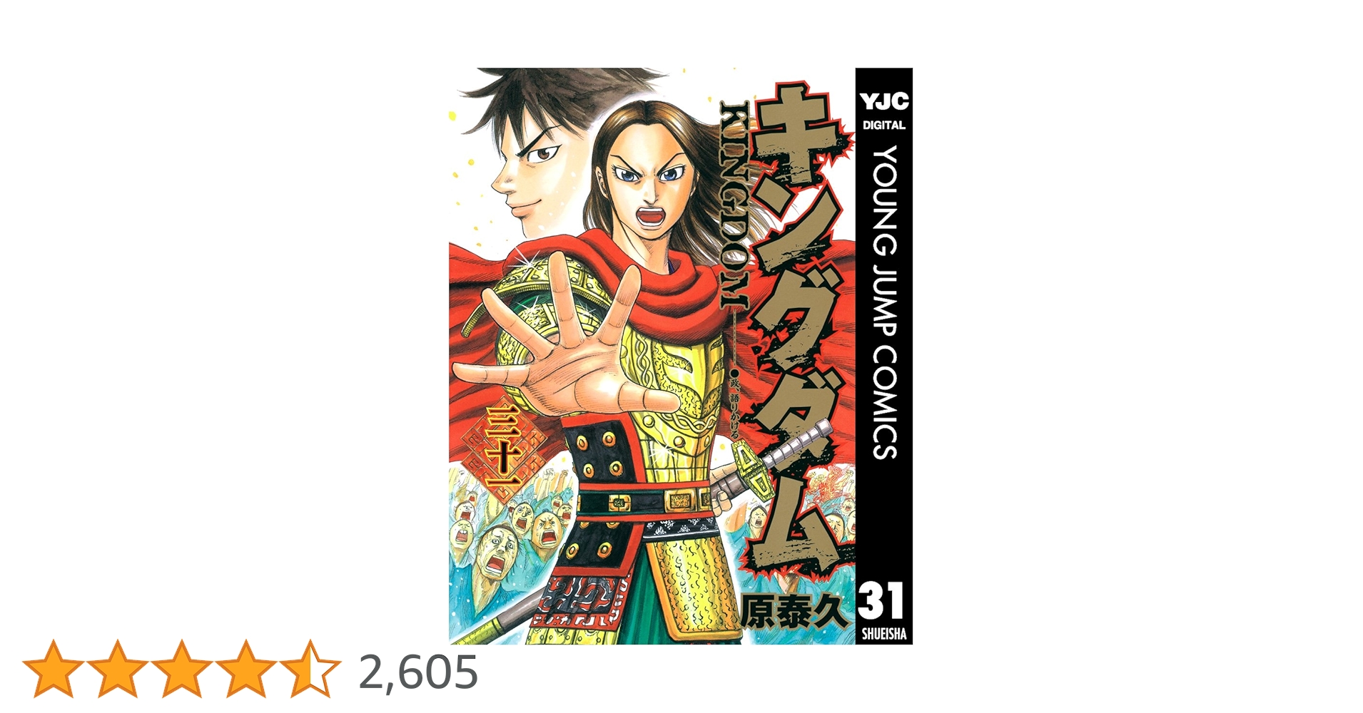 「キングダム 31-50巻 キングダム 31-50巻 キングダム 31／原 泰久 | 集英社 ― SHUEISHA ―