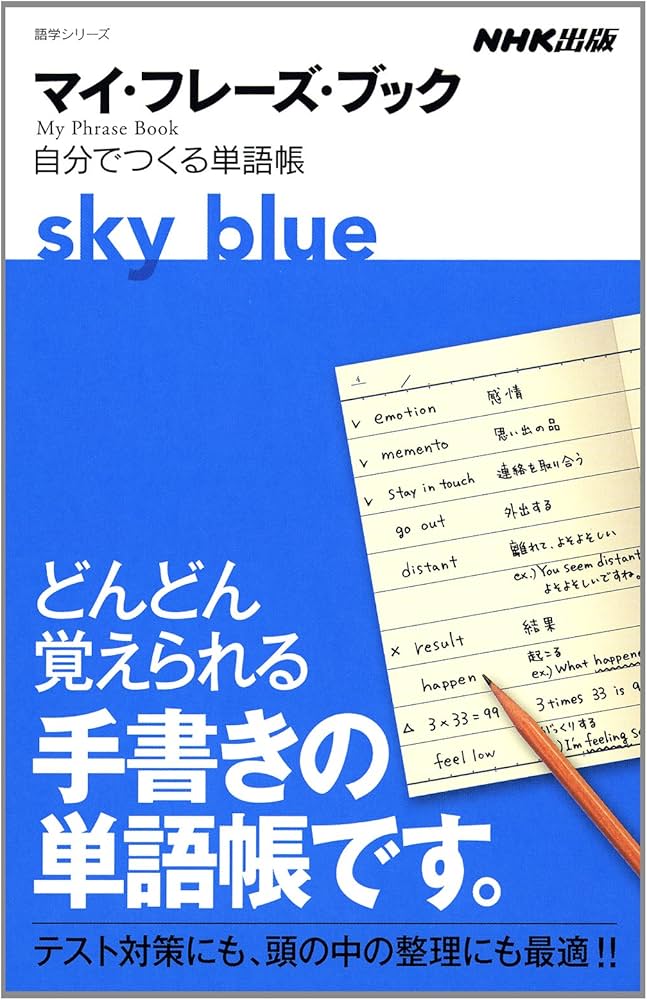 マイ・フレーズ・ブック sky blue―自分でつくる単語帳 (語学