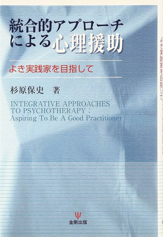 統合的アプローチによる心理援助―よき実践家を目指して | 杉原