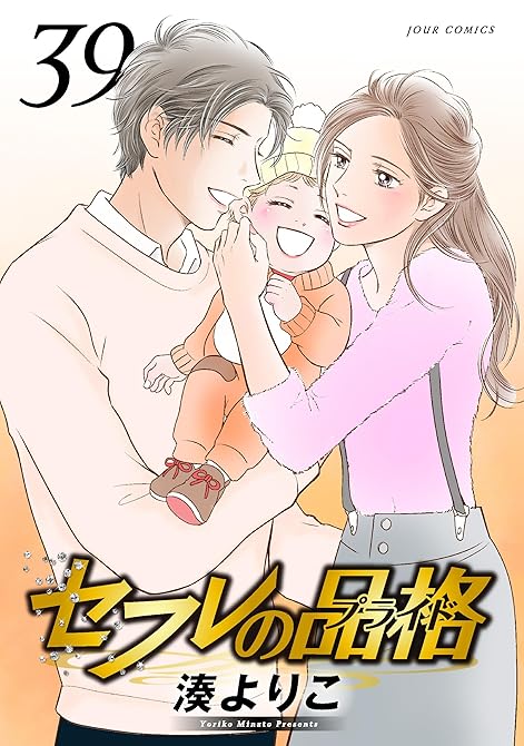 セフレの品格－プライド－ ： 39の表紙イラスト