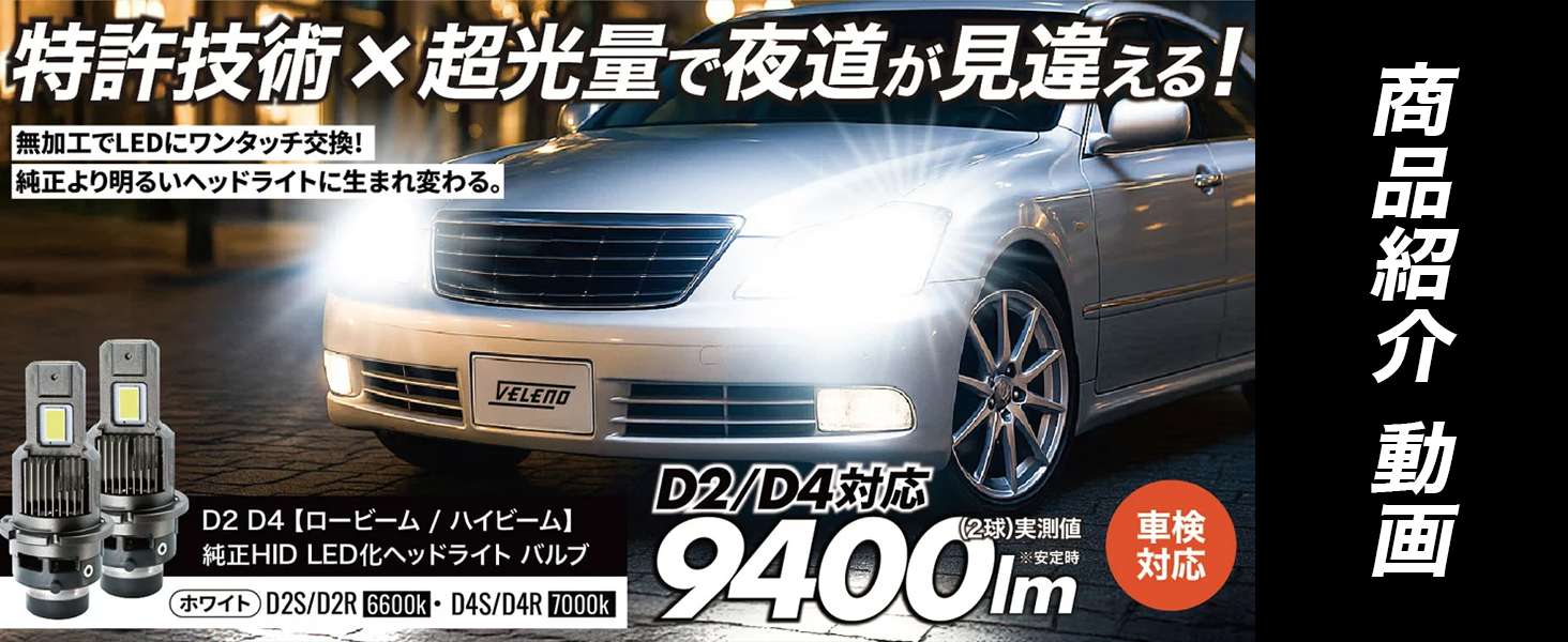 Amazon | VELENO LED ヘッドライト バルブ D4S/D4R 対応 実測9400lm