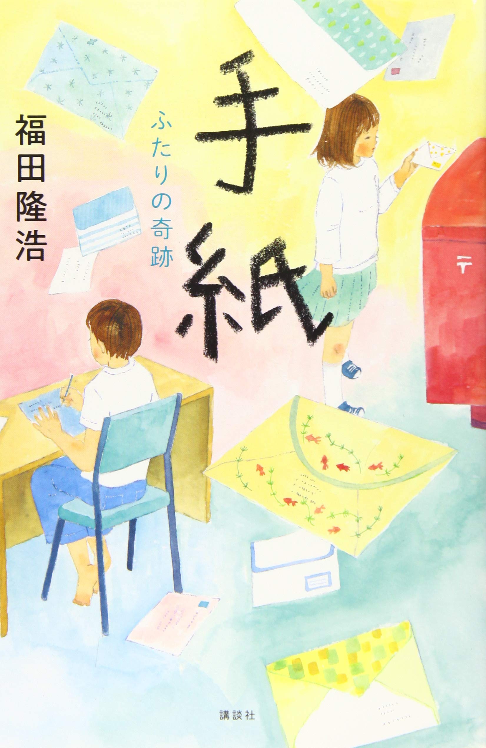 手紙 ふたりの奇跡 | 福田 隆浩, えがしら みちこ |本 | 通販 | Amazon