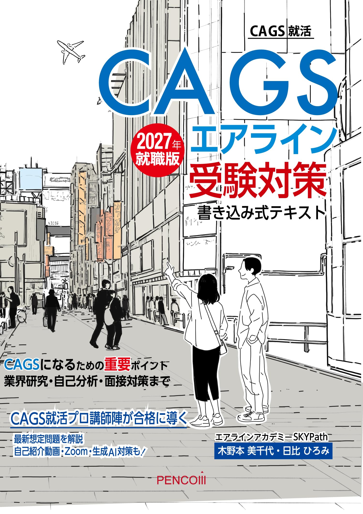 CAGSエアライン受験対策書き込み式テキスト2027年就職版 (CAGS就活