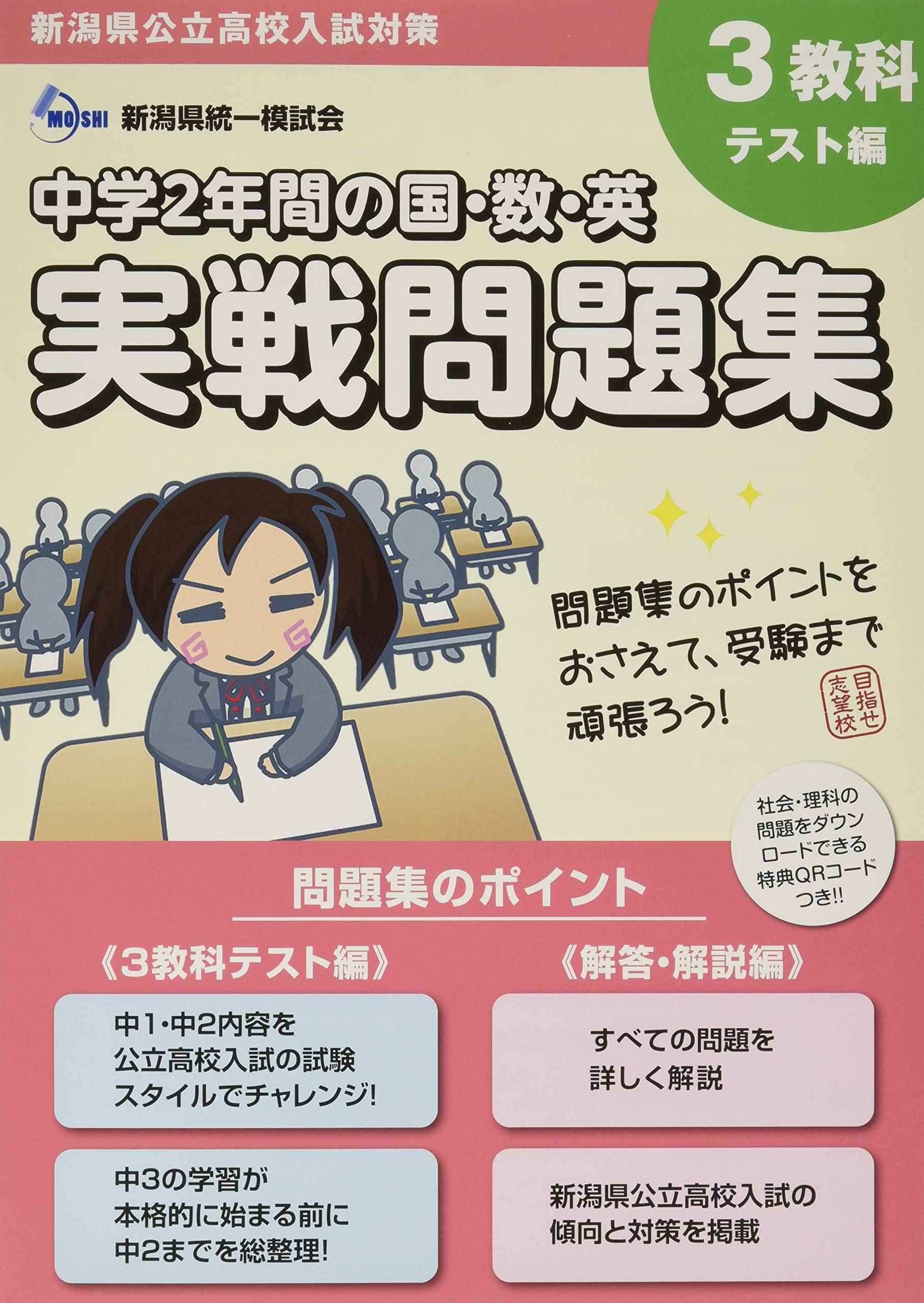 新潟県公立高校入試対策 中学2年間の国数英実戦問題集 | 新潟県統一