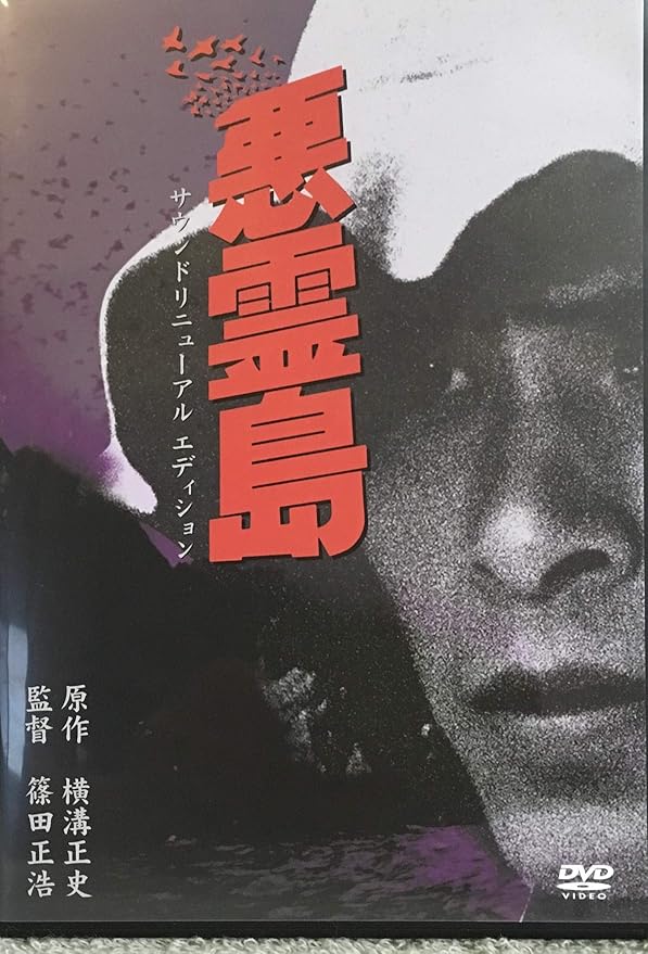 シナリオ悪霊島 横溝正史 初版 映画宣伝帯 チラシ 映画優待券しおり付き シナリオ悪霊島 横溝正史 初版 映画宣伝帯 チラシ 映画優待券