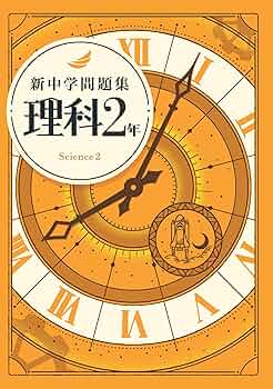 問題集中学理科2年 ハイクラス徹底問題集 中2 理科 | 文理 編集部 |本 | 通販 | Amazon