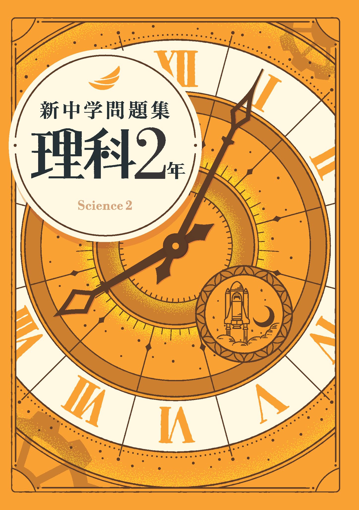 新中学問題集 ２年 地理Ⅱ 歴史Ⅱ 理科２　３冊セット 解答と解説付　中２ Amazon | 発送 新中学問題集 理社セット 2年 理科2地理Ⅱ歴史