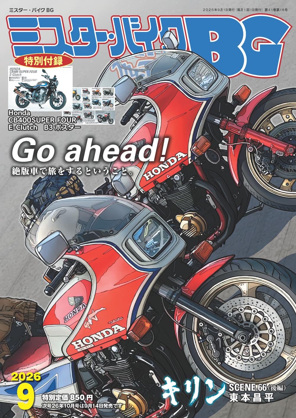 ミスター・バイクBG 2026年9月号 | ミスター・バイクBG編集部 |本