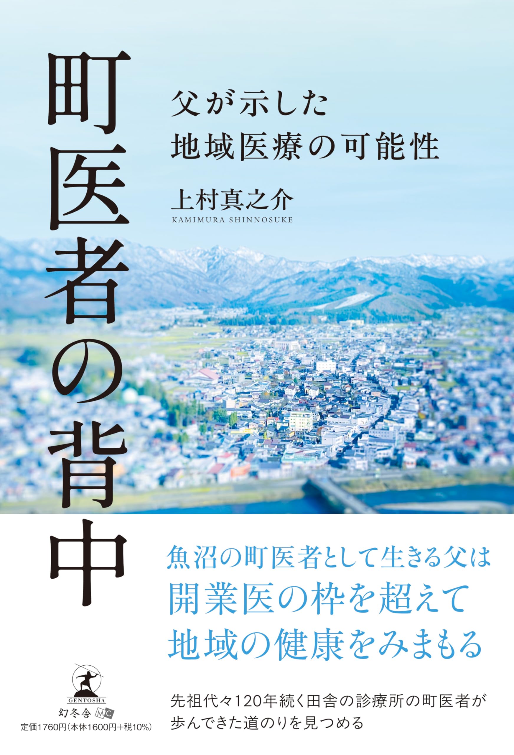 町医者の背中 父が示した地域医療の可能性 | 上村 真之介 |本 | 通販