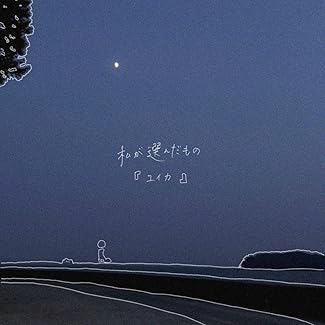 [Single] 『ユイカ』 – 私が選んだもの (2025.12.19/MP3+Flac/RAR)