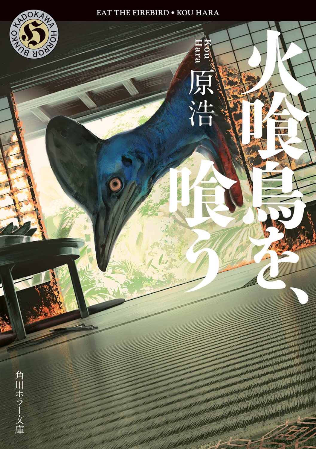 Amazon.co.jp: 火喰鳥を、喰う (角川ホラー文庫) : 原 浩: 本