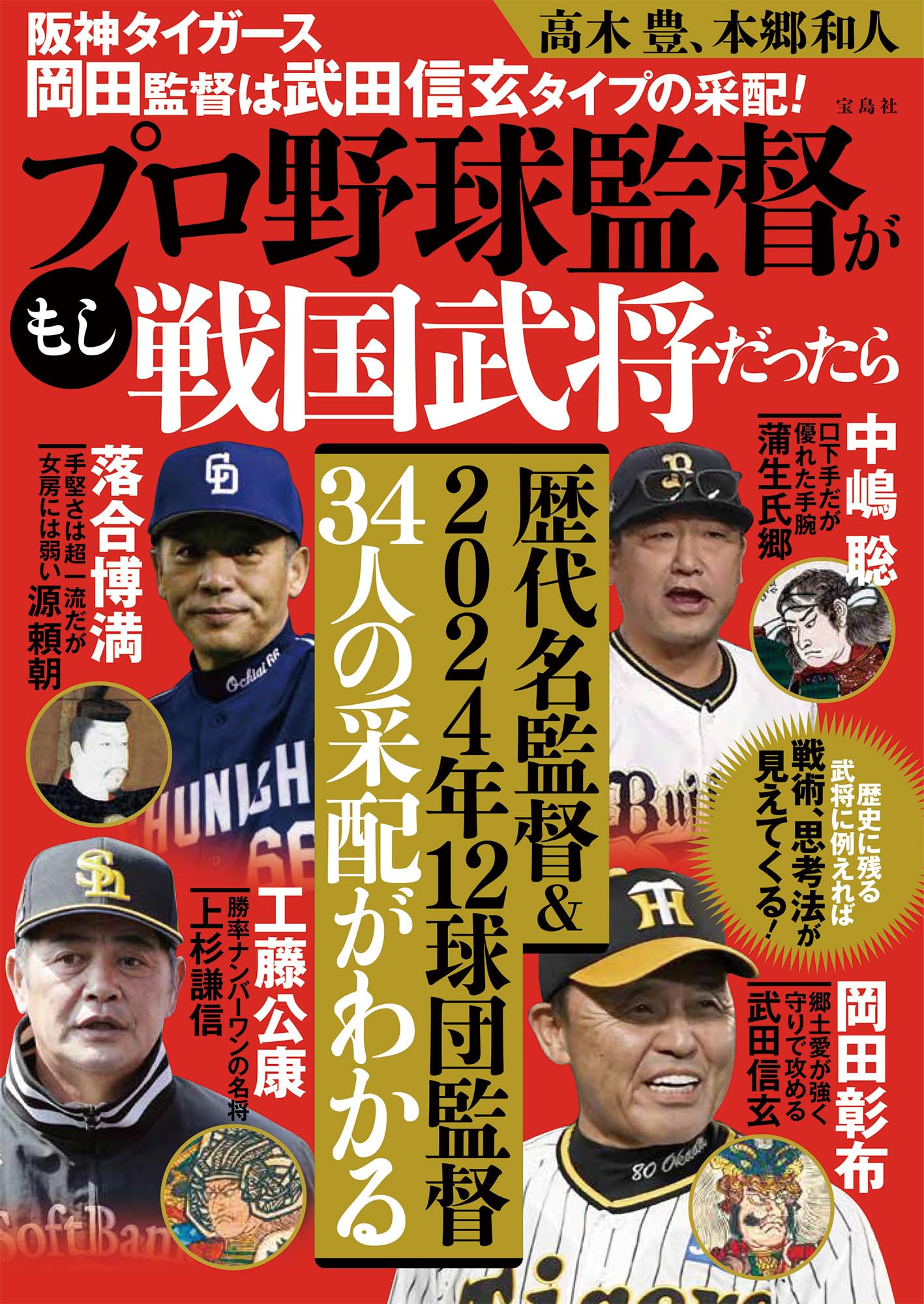 阪神タイガース岡田監督は武田信玄タイプの采配! もしプロ野球監督が