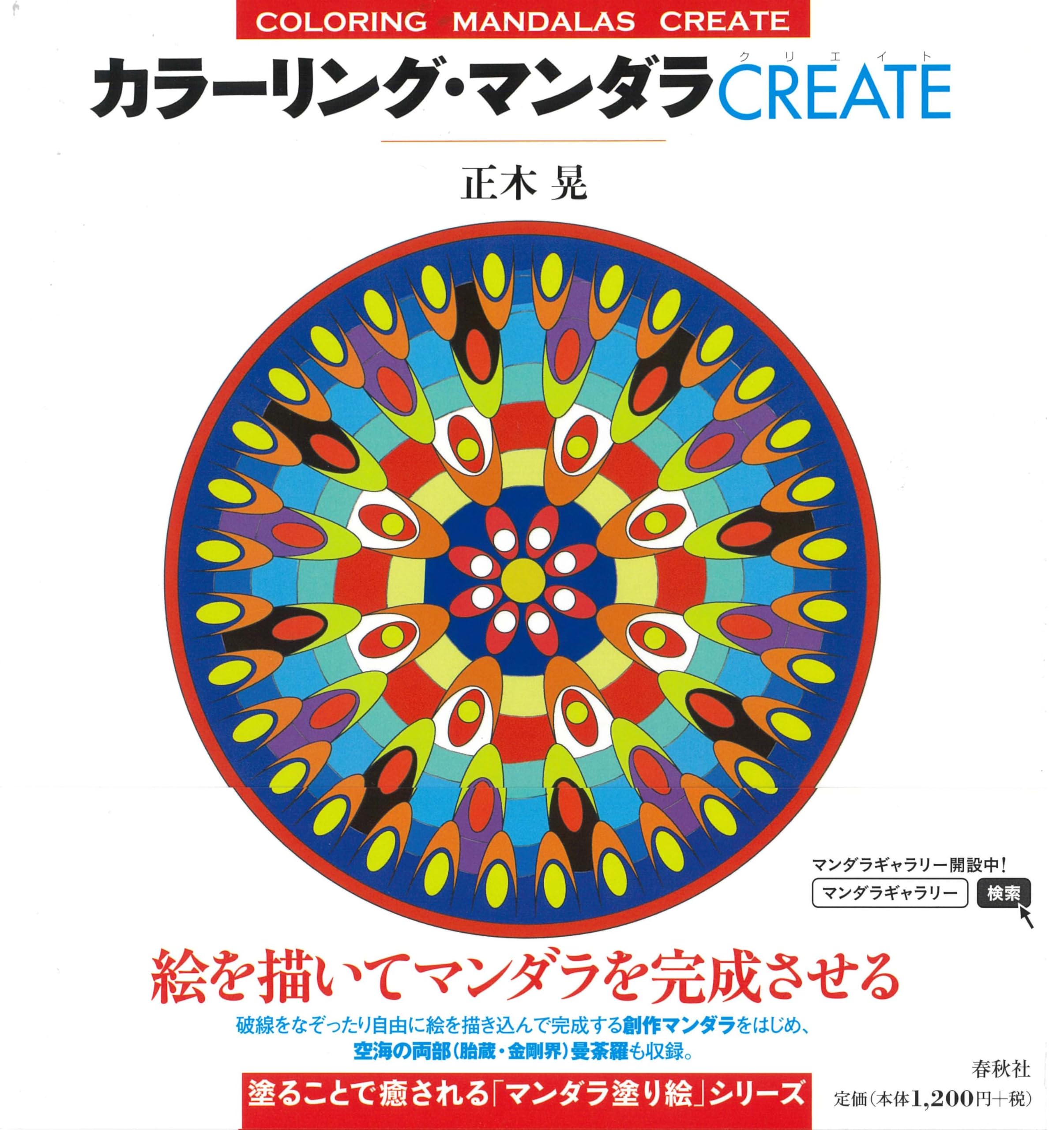 Amazon.co.jp: カラーリング・マンダラCREATE : 正木 晃: 本