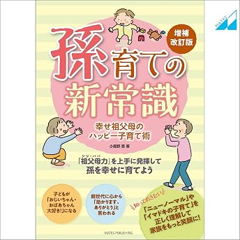孫育ての新常識 幸せ祖父母のハッピー子育て術 増補改訂版 オーディオブック 小屋野 恵 episode artwork