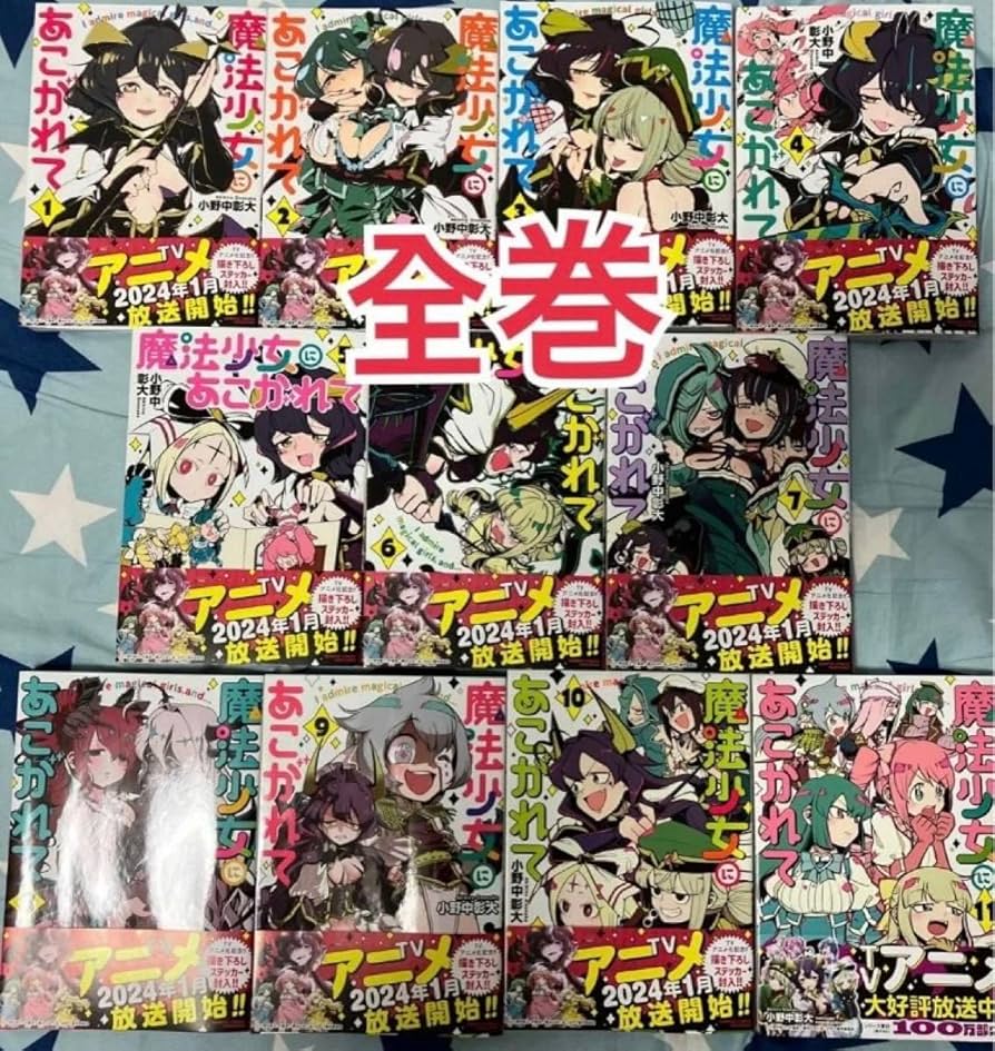【即日発送】魔法少女にあこがれて 1~11巻 全巻セット 小野中彰大 魔法少女にあこがれて［1〜11巻セット］小野中彰大 竹書房 全巻