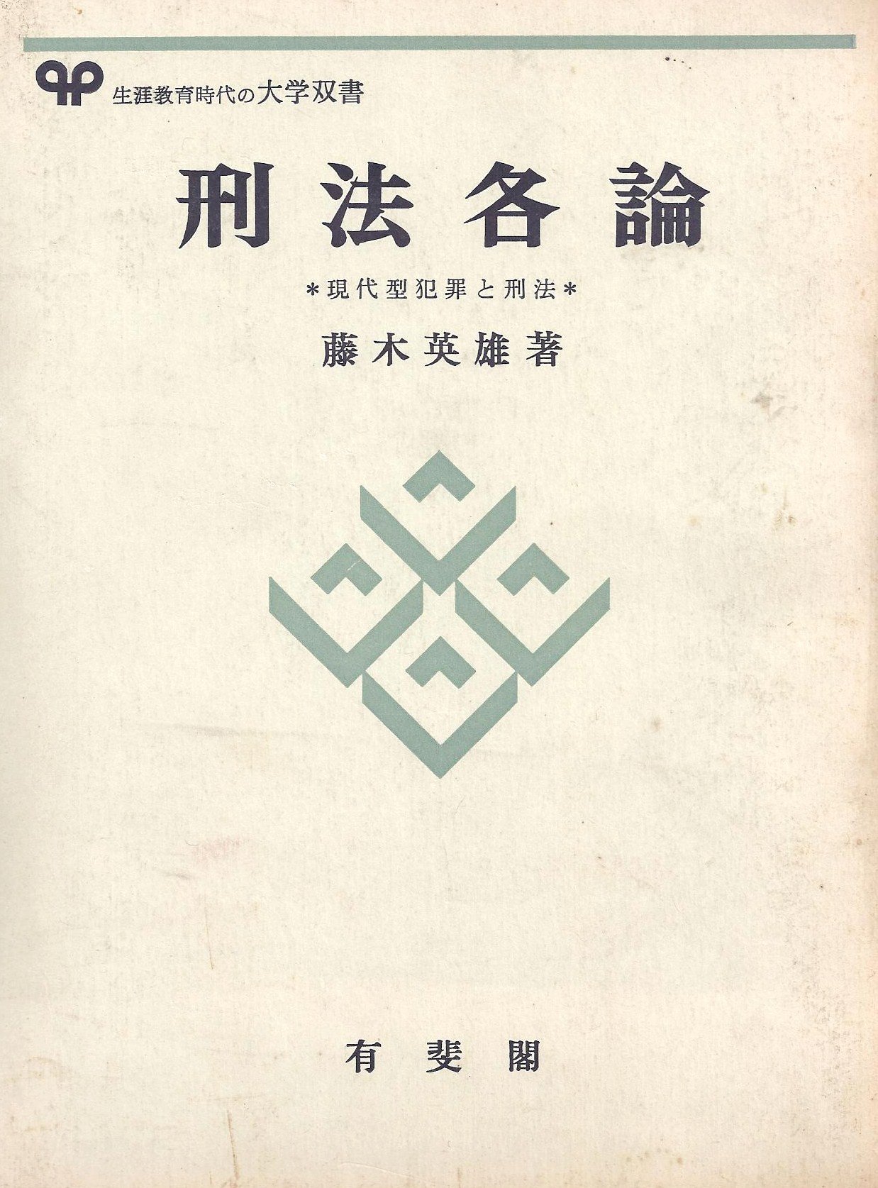 刑法各論＊現代型犯罪と刑法＊　藤木英雄　有斐閣〔大学双書第１回配本〕元版絶版品切 刑法各論＊現代型犯罪と刑法＊ 藤木英雄 有斐閣〔大学双書第