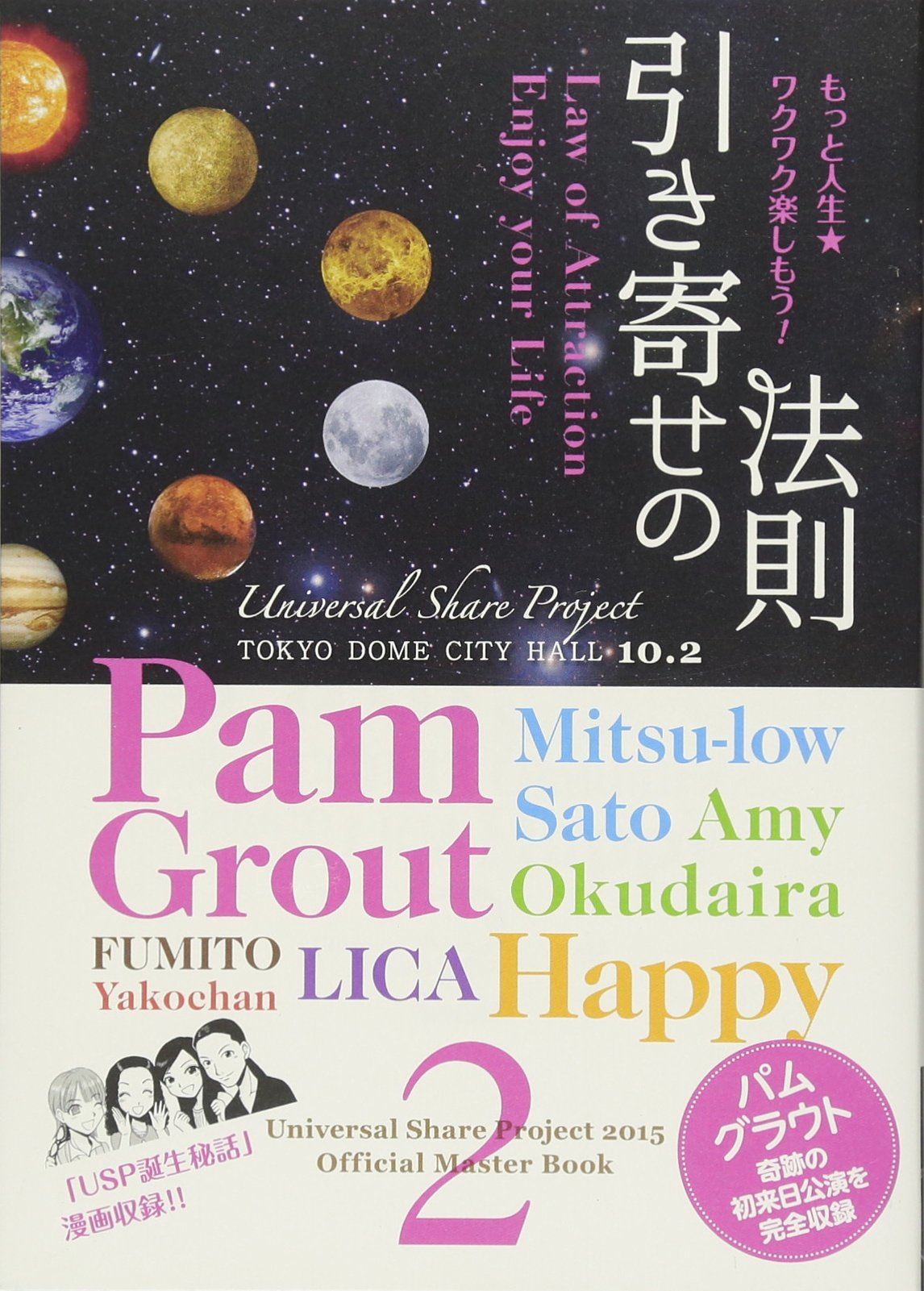 引き寄せの法則 もっと人生★ワクワク楽しもう! BOXセット Universal Share Project Book2 引き寄せの法則 もっと人生☆ワクワク