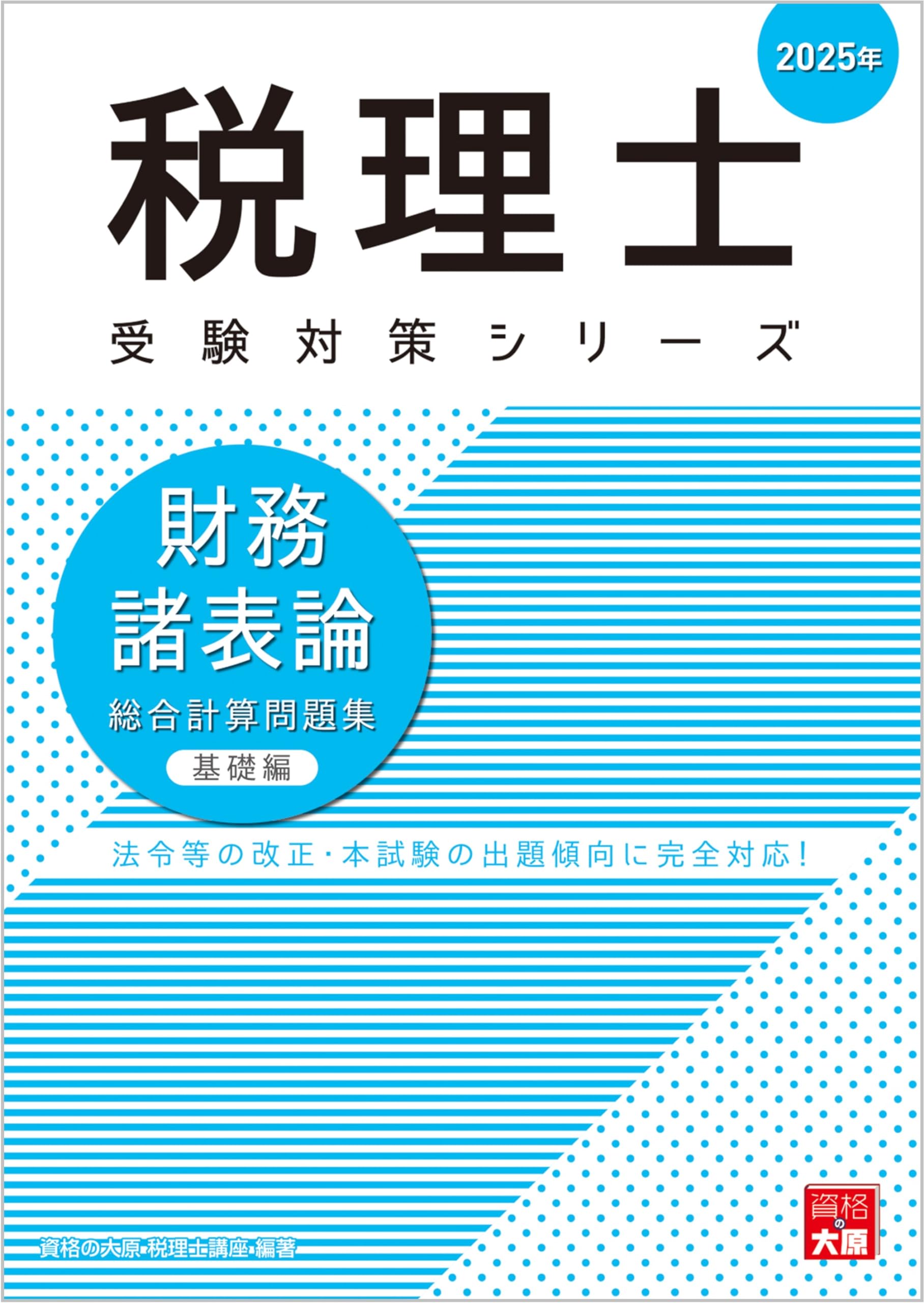 税理士 財務諸表論 総合計算問題集 基礎編 2025年 (税理士受験対策 