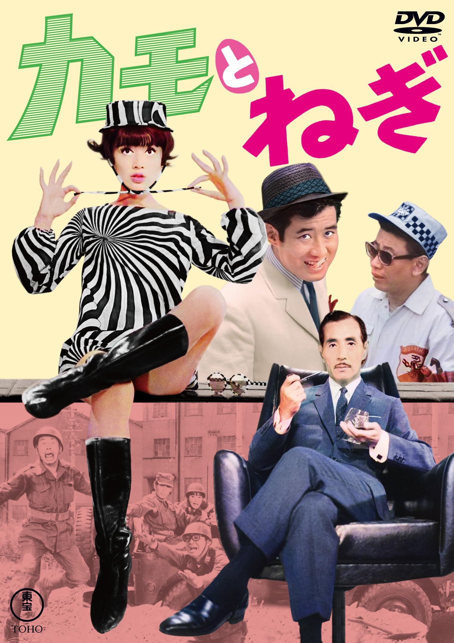 Amazon.co.jp: カモとねぎ [DVD] : 谷口千吉, 森 雅之, 緑 魔子, 山岡