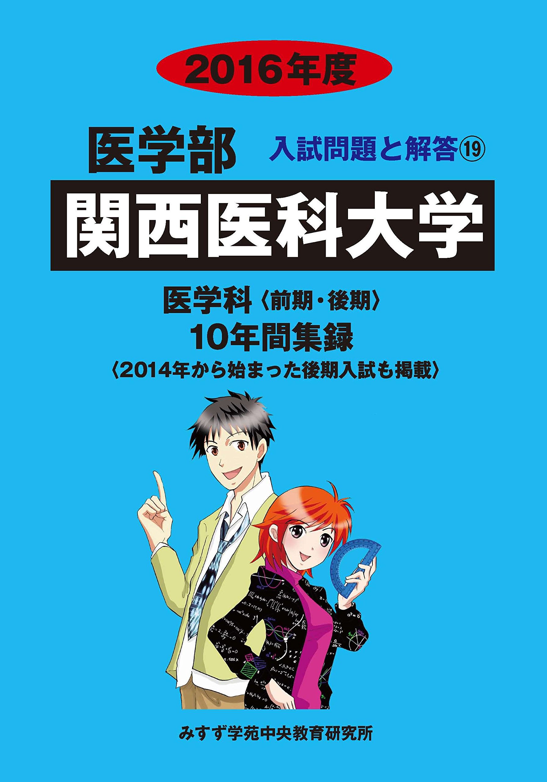 関西医科大学 2016年版 Amazon.co.jp: 関西医科大学: 医学科10年間集録 (2016年度