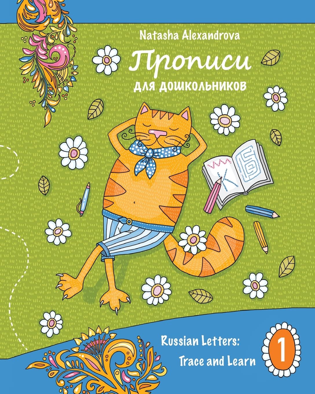 Propisi: Russian Letters: Trace and Learn: Volume 1 (Propisi for Children)