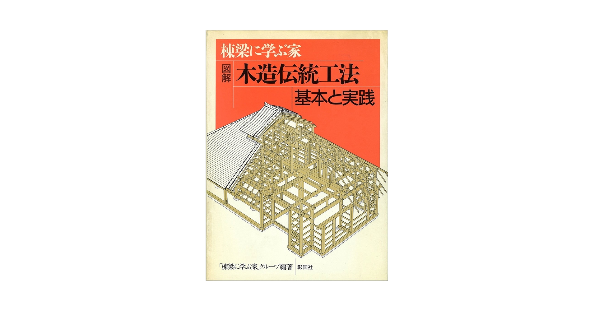 棟梁に学ぶ家 図解 木造伝統工法基本と実践 「棟梁に学ぶ家」グループ 彰国社 Amazon.co.jp: 棟梁に学ぶ家図解木造伝統工法基本と実践 : 棟梁