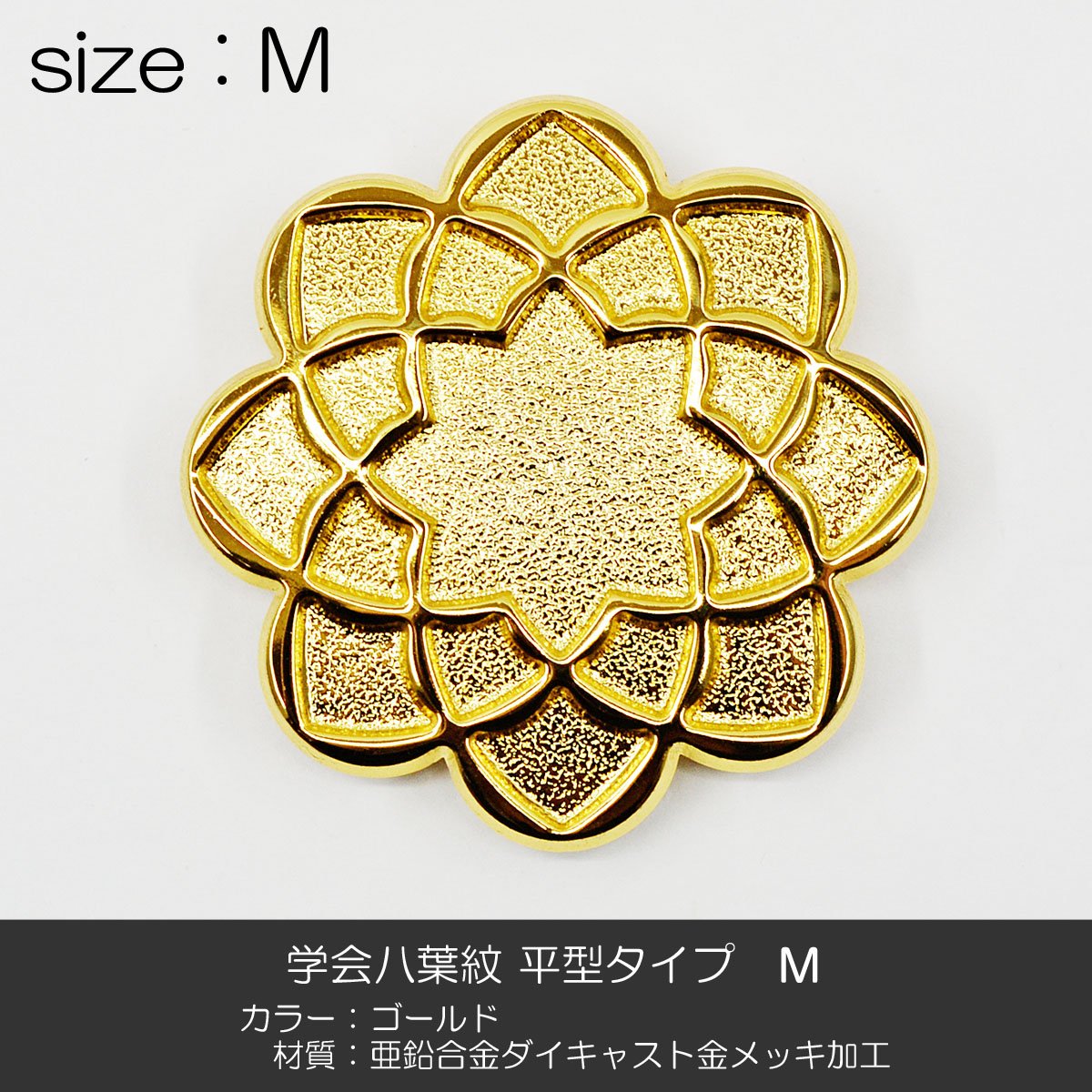 Amazon | 学会八葉紋/平型タイプ【2サイズ展開：M・L】ゴールド