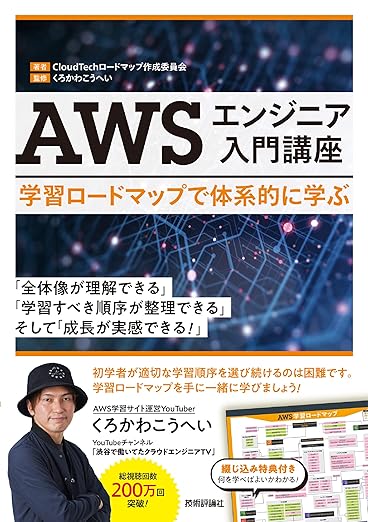 AWSエンジニア入門講座――学習ロードマップで体系的に学ぶの表紙