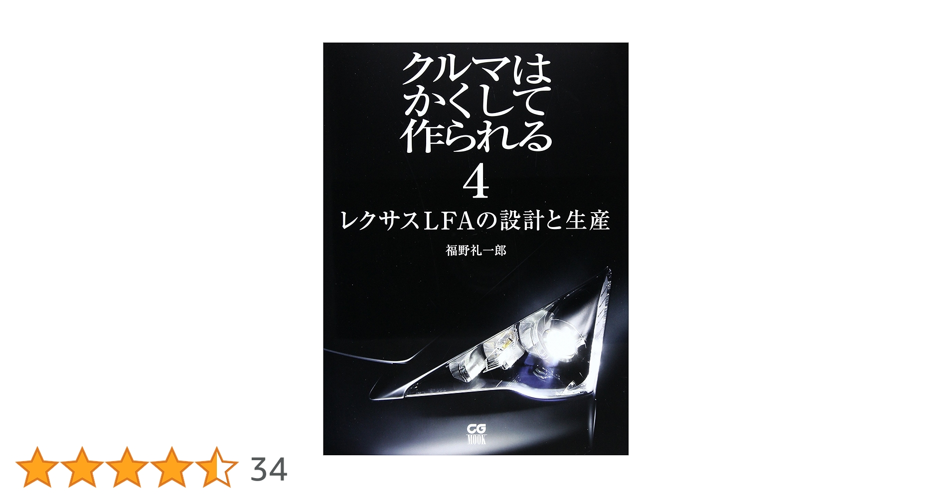 クルマはかくして作られる (3) (別冊CG) クルマはかくして作られる (3) (別冊CG) | 福野 礼一郎 |本