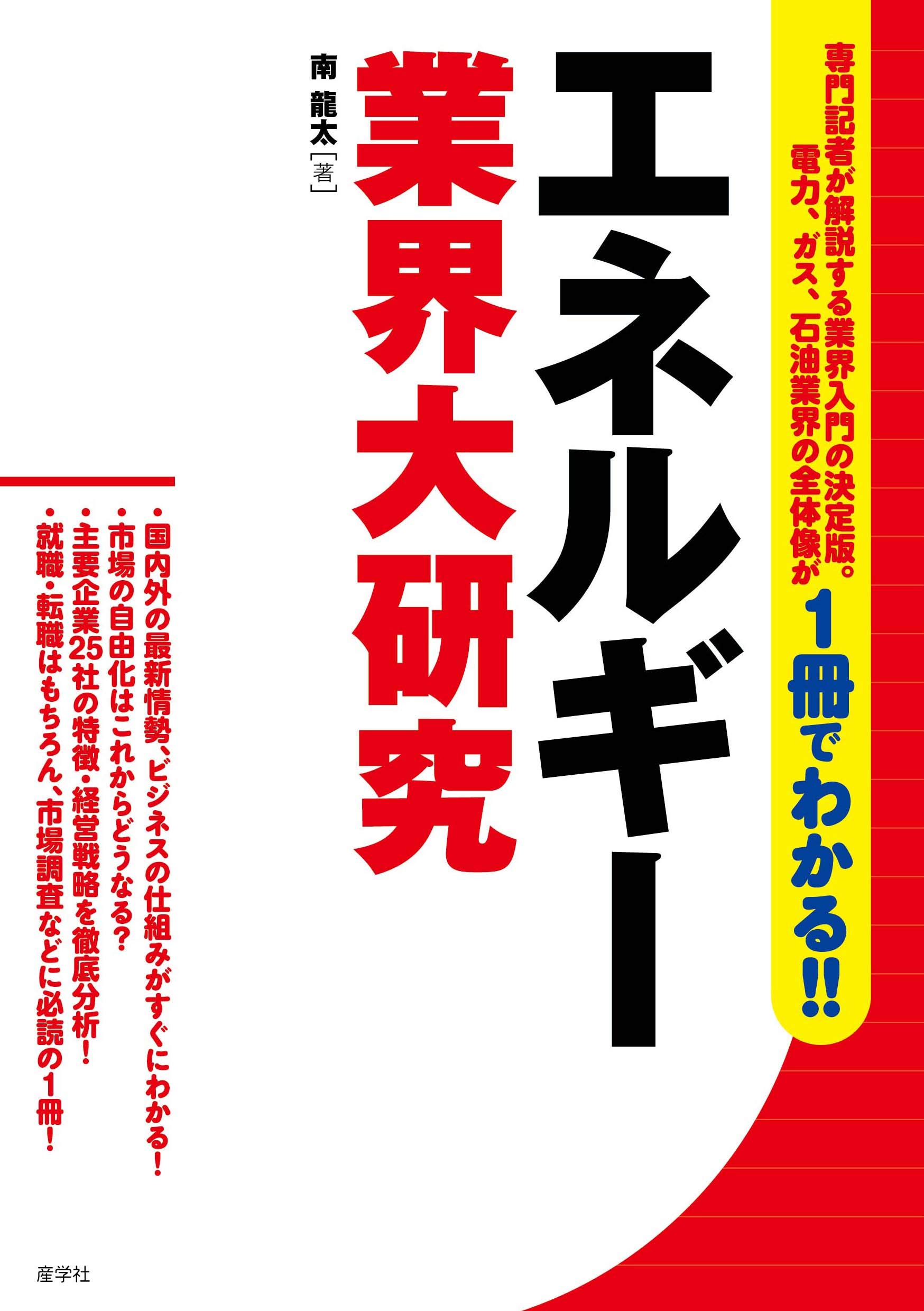 エネルギー業界大研究 (業界大研究シリーズ) | 南 龍太 |本 | 通販