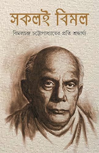 Sokoli Bimal | Bengali Book on Bimal Chattopadhyay | Bangla Smritikatha