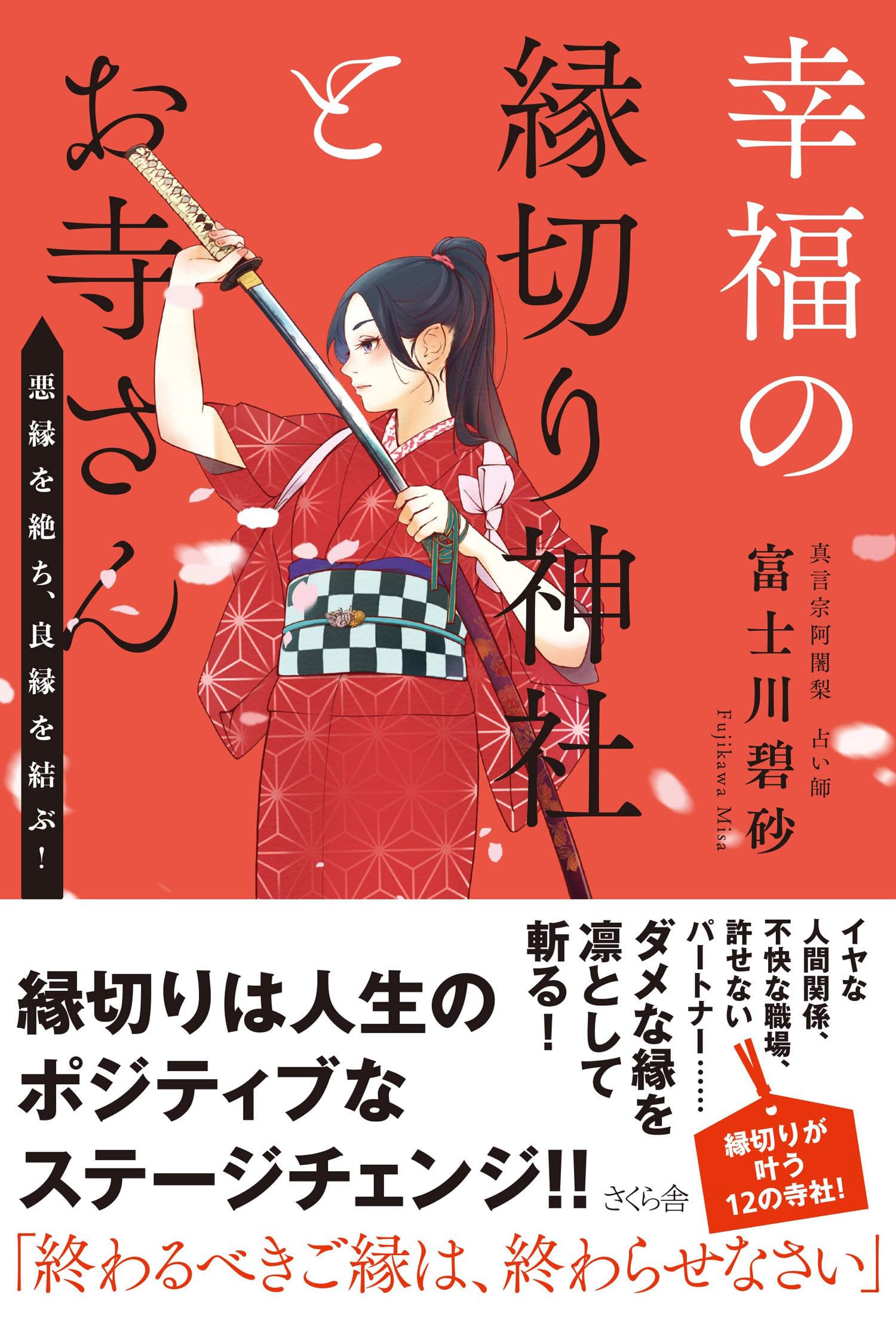 Amazon.co.jp: 幸福の縁切り神社とお寺さん ―悪縁を絶ち、良縁を