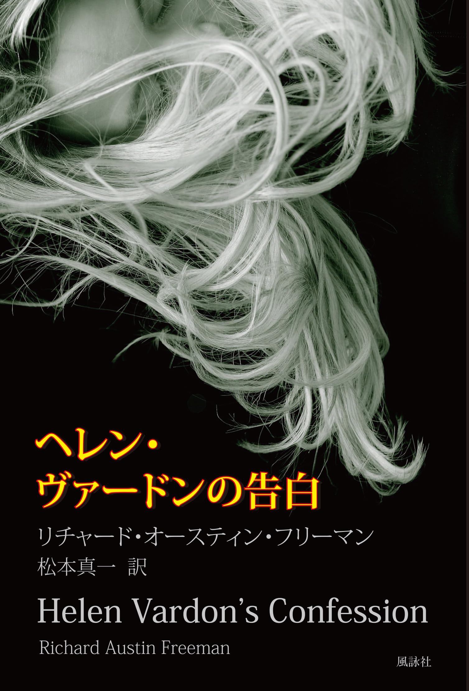 Amazon.co.jp: ヘレン・ヴァードンの告白 : リチャード・オースティン