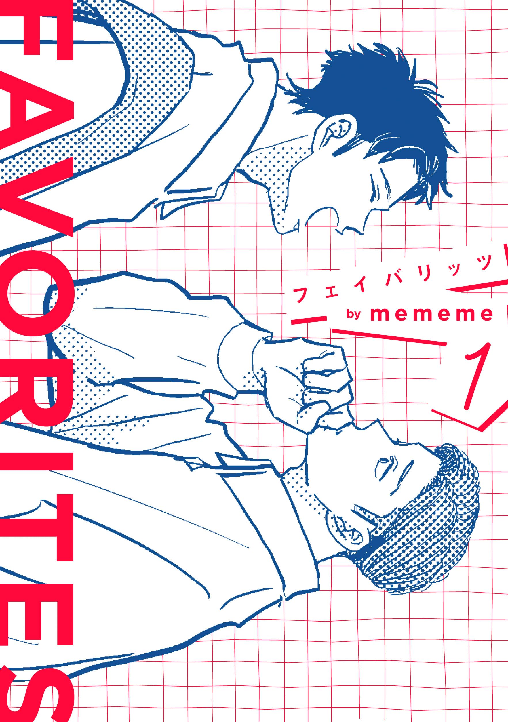 FAVORITES フェイバリッツ 1 (トーチコミックス) | mememe |本 | 通販