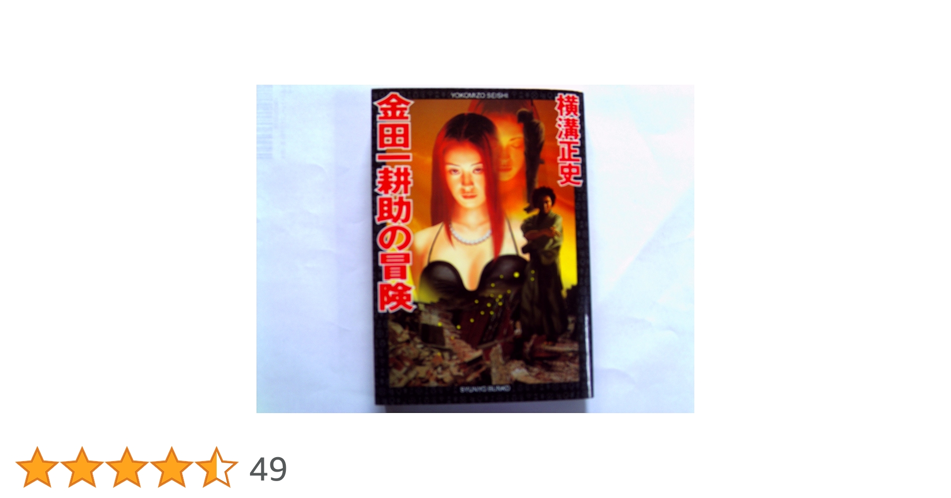 Amazon.co.jp: 金田一耕助の冒険 新装 (春陽文庫 C 95-25) : 横溝 正史: 本