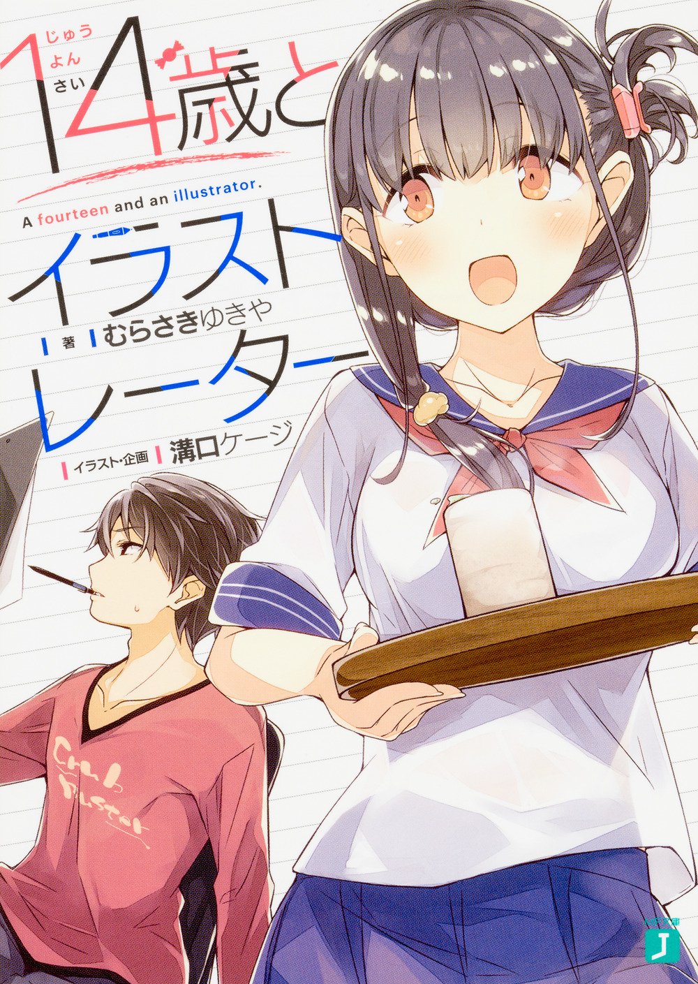 14歳とイラストレーター 6巻 溝口ケージ、むらさきゆきや先生直筆サイン入り 81ikcpDBIxL.jpg